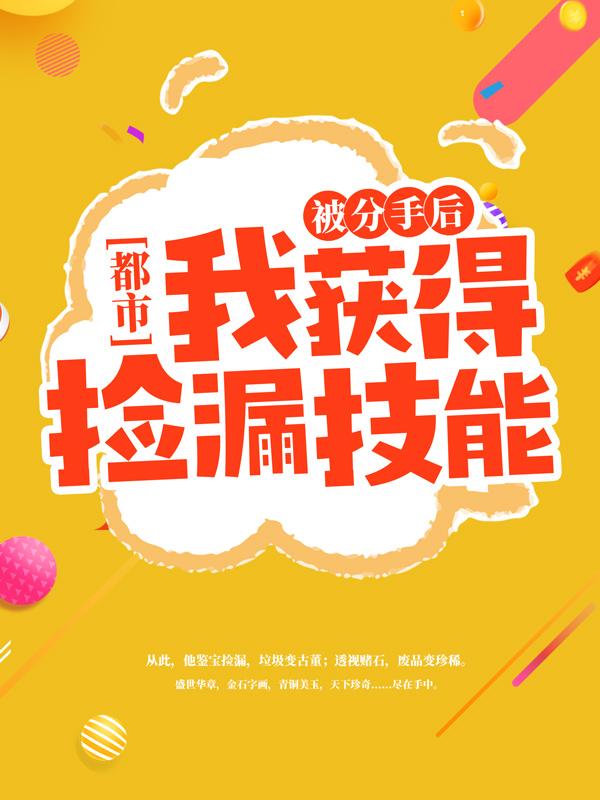 完整版《都市：被分手后我获得捡漏技能》免费阅读