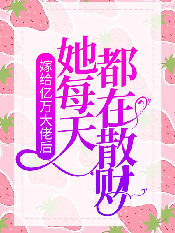 嫁给亿万大佬后，她每天都在散财靳叶绾绾靳北琛小说在线章节目录阅读最新章节-经典文学