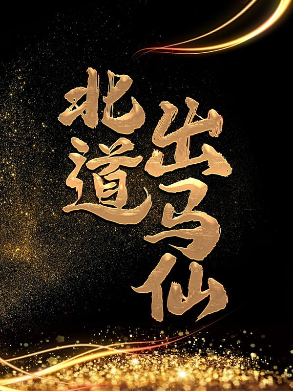 北道出马仙吴劫李通玄，北道出马仙免费阅读