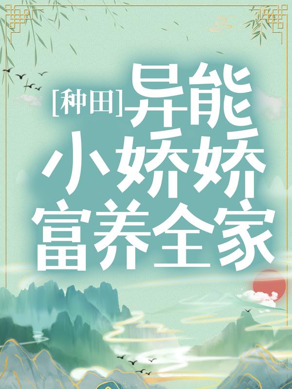陆思君小蓝小说在线全文免费阅读（种田：异能小娇娇富养全家无弹窗无删减）