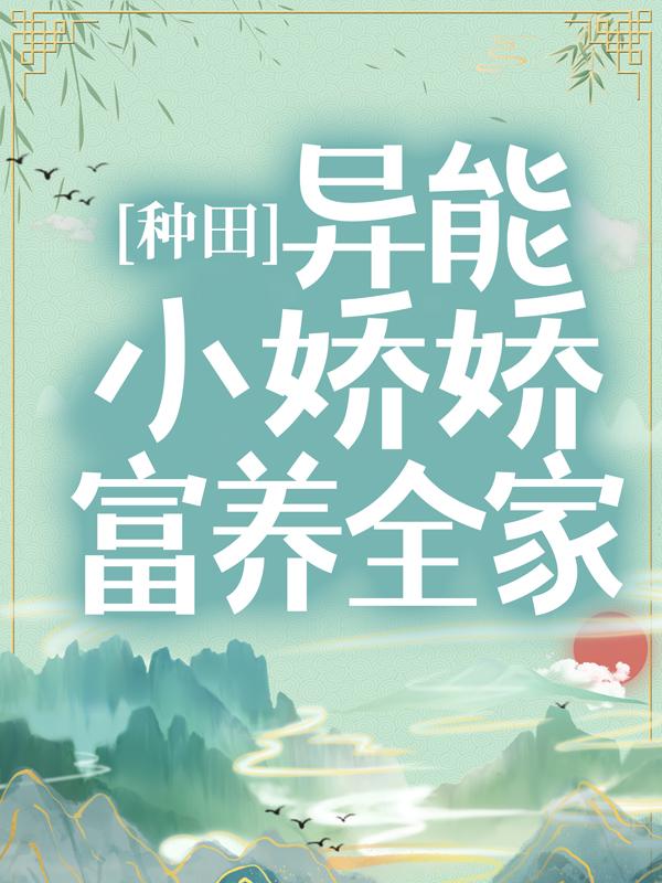 陆思君小说《种田：异能小娇娇富养全家》在线阅读