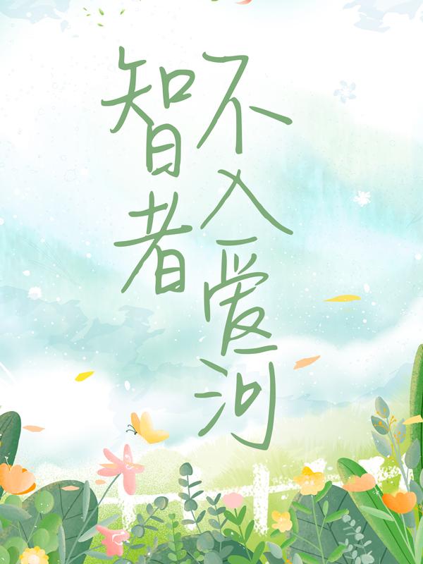 小说《智者不入爱河》在线全文阅读-经典文学