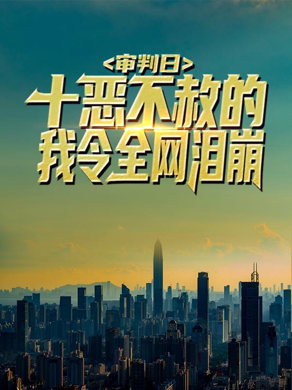 《审判日：十恶不赦的我令全网泪崩》全集免费在线阅读（秦羽云颖初）