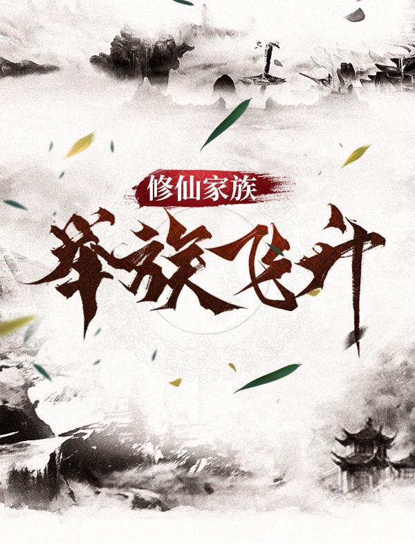 完整版《修仙家族，举族飞升》章节目录在线阅读