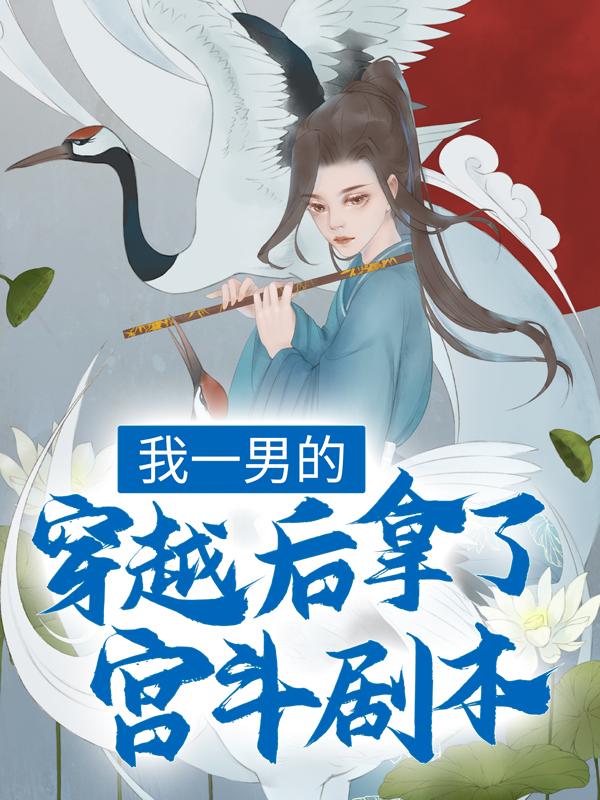 《我一男的，穿越后拿了宫斗剧本？》小说章节列表免费试读，如宵月渊林升国君小说在线阅读