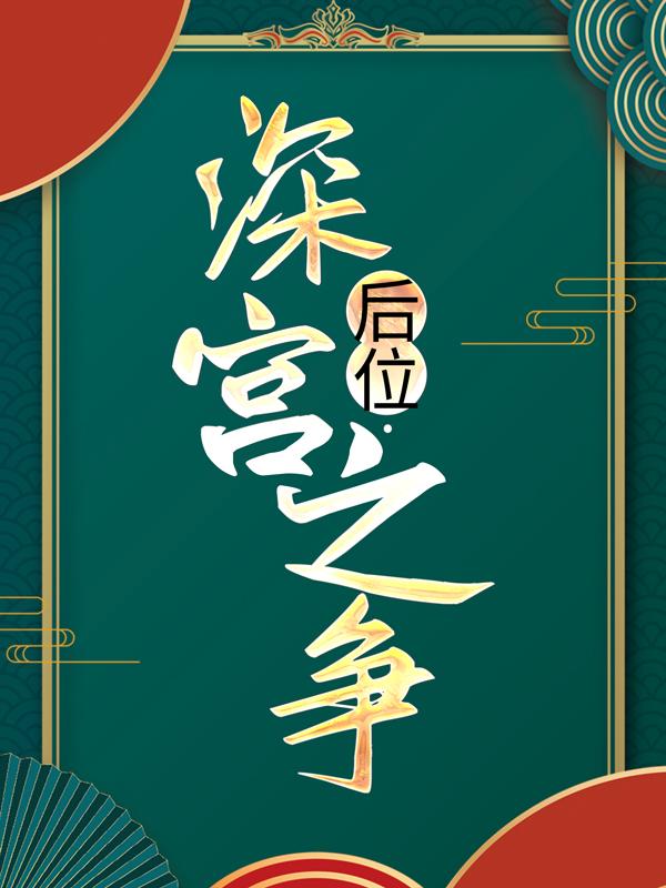 谢宁美人小说《后位·深宫之争》在线阅读-优文网