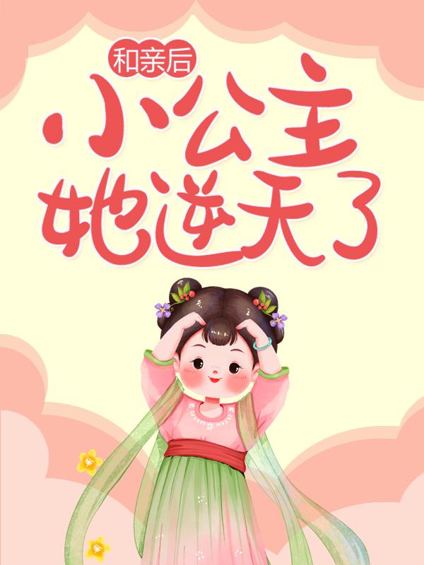 小说《和亲后，小公主她逆天了》在线全文阅读-优文网