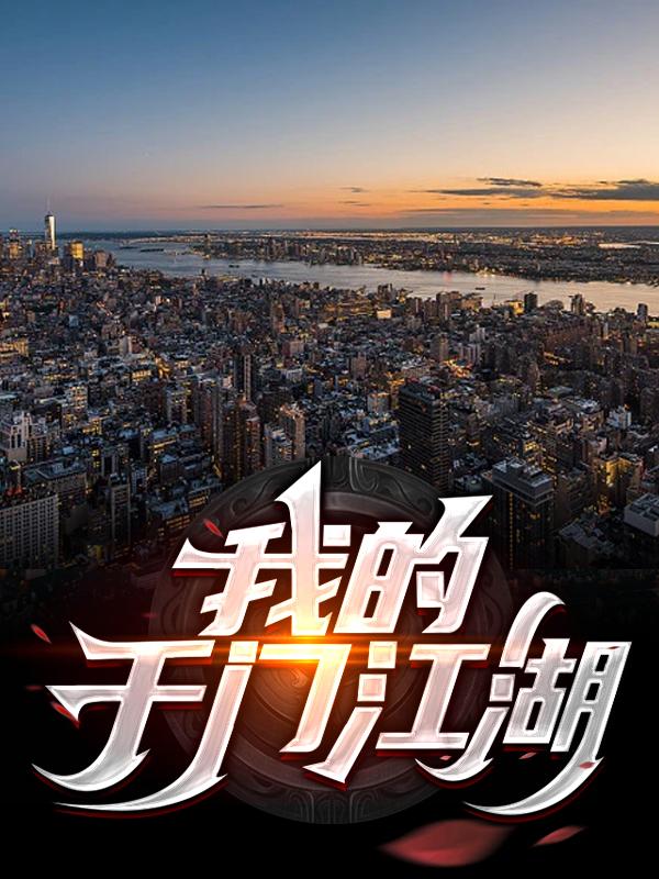 我的千门江湖社会人霸王，我的千门江湖在线无弹窗阅读