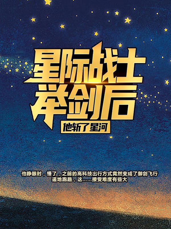 《星际战士举剑后，他斩了星河》全集免费在线阅读（丁伟）-经典文学