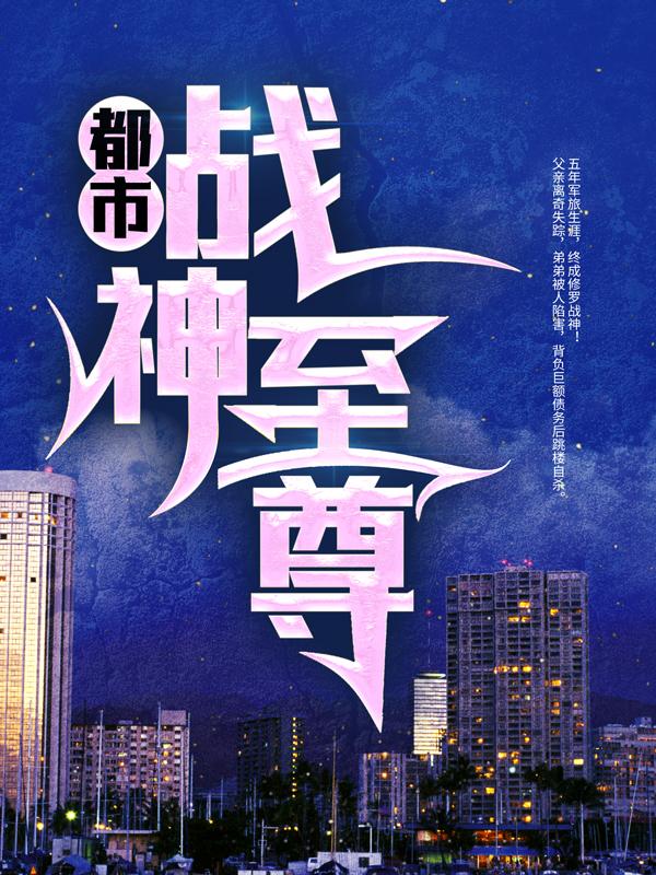 已完结小说《都市战神至尊》全章节在线阅读-优文网