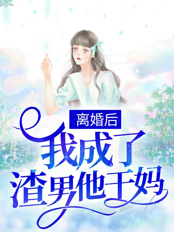 离婚后，我成了渣男他干妈叶璃封司爵，离婚后，我成了渣男他干妈酒酒-个性文学