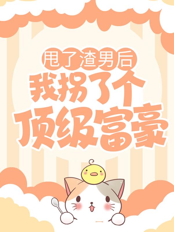 《甩了渣男后，我拐了个顶级富豪》小说大结局免费试读 唐枭李施华小说