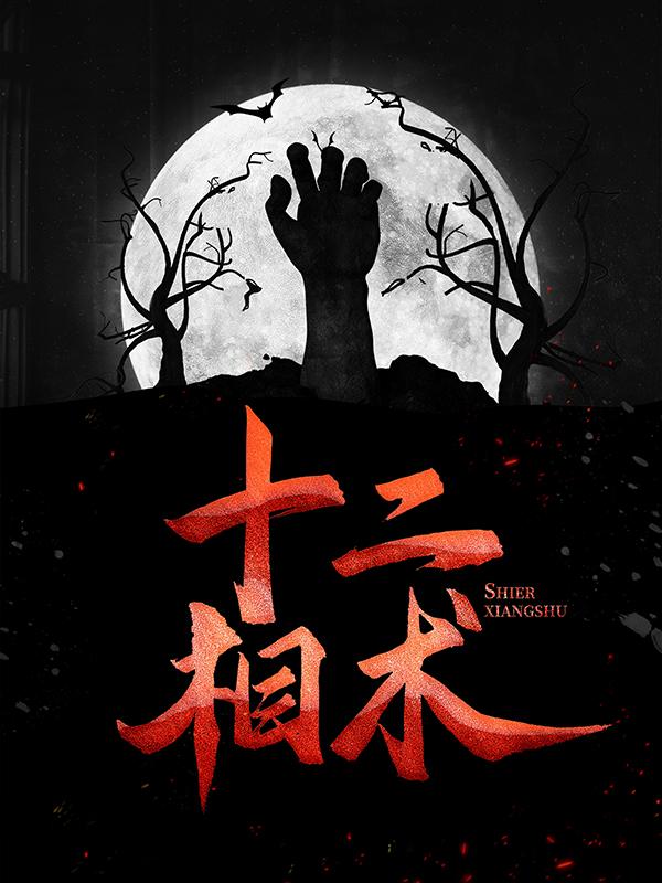 十二相术免费阅读，十二相术全文在线阅读-优文网
