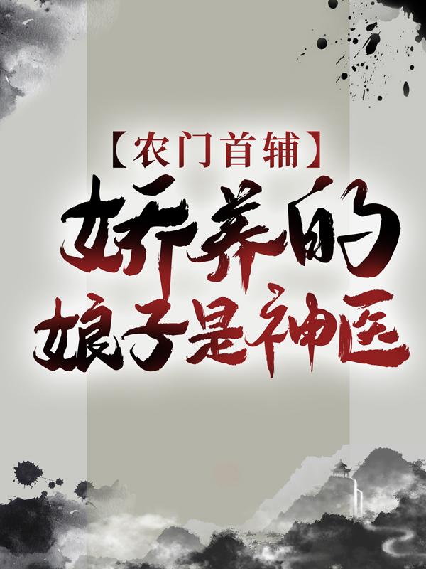 农门首辅：娇养的娘子是神医盛兮狗子沈安小说在线章节目录阅读最新章节