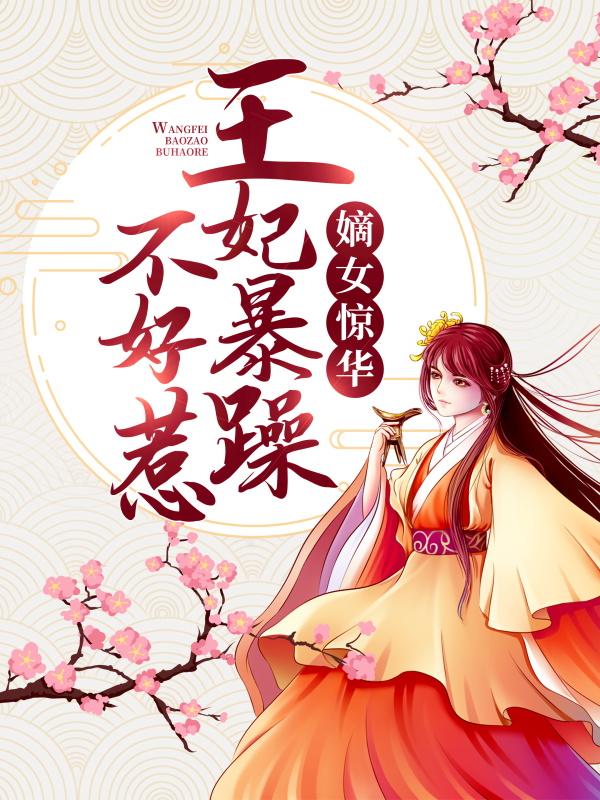 《嫡女惊华：王妃暴躁不好惹》小说主角谢玉渊李锦夜全文章节免费在线阅读