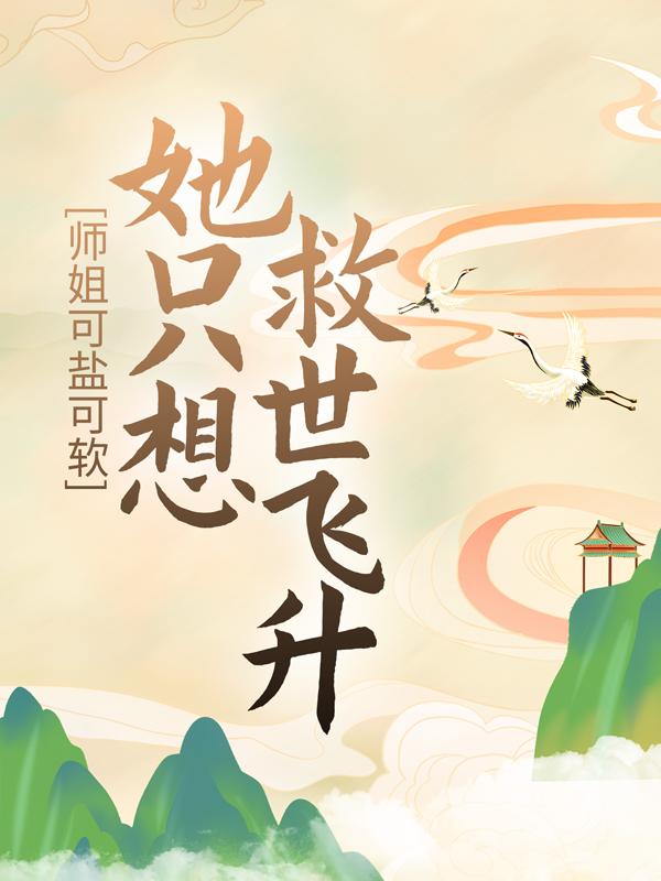 宋芜厉青小说在线全文免费阅读（师姐可盐可软，她只想救世飞升无弹窗无删减）