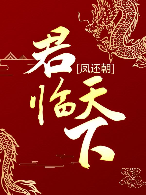 小说《凤还朝：君临天下》全文免费阅读