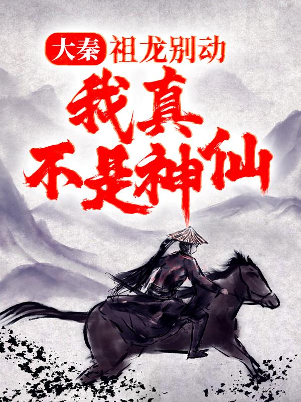 主角始皇帝乌子仲福星小说大秦：祖龙别动，我真不是神仙！免费阅读