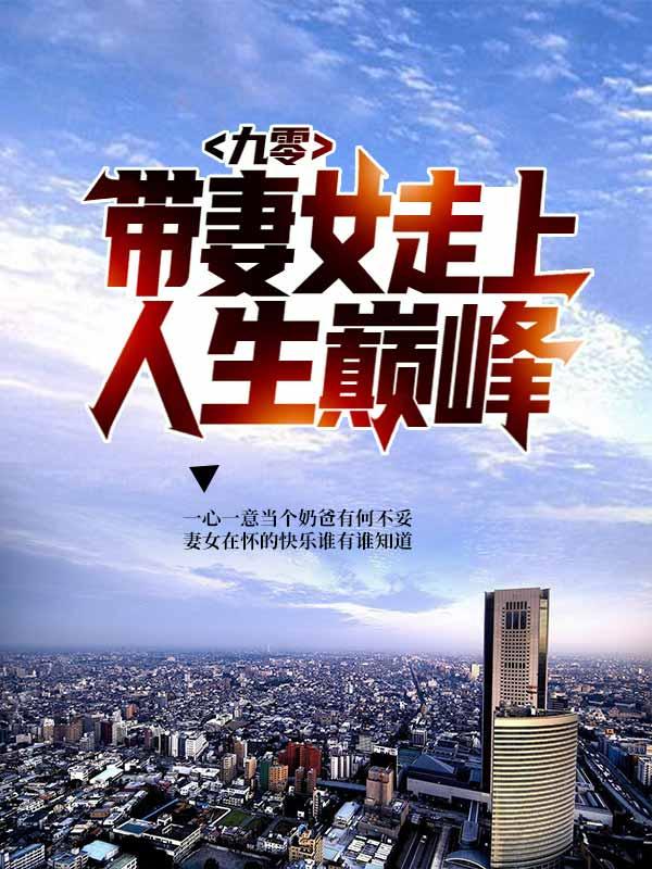 《九零：带妻女走上人生巅峰》小说大结局免费试读 茵茵徐峰沐晴小说