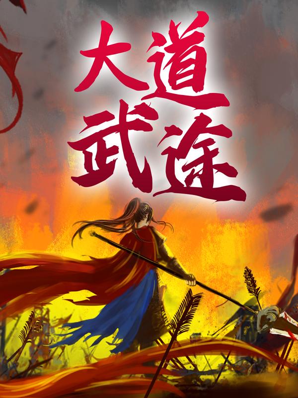 求大道武途小说免费资源
