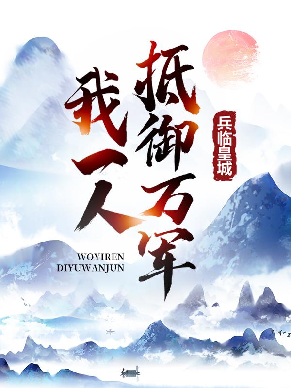 兵临皇城，我一人抵御万军白尚监正陈沣执事在线全文免费阅读