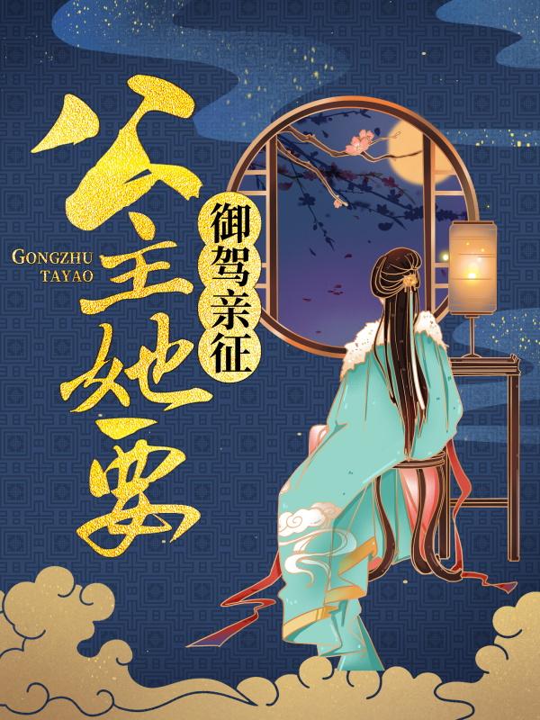 公主她要御驾亲征！贤宗赵秋明在线全文免费阅读
