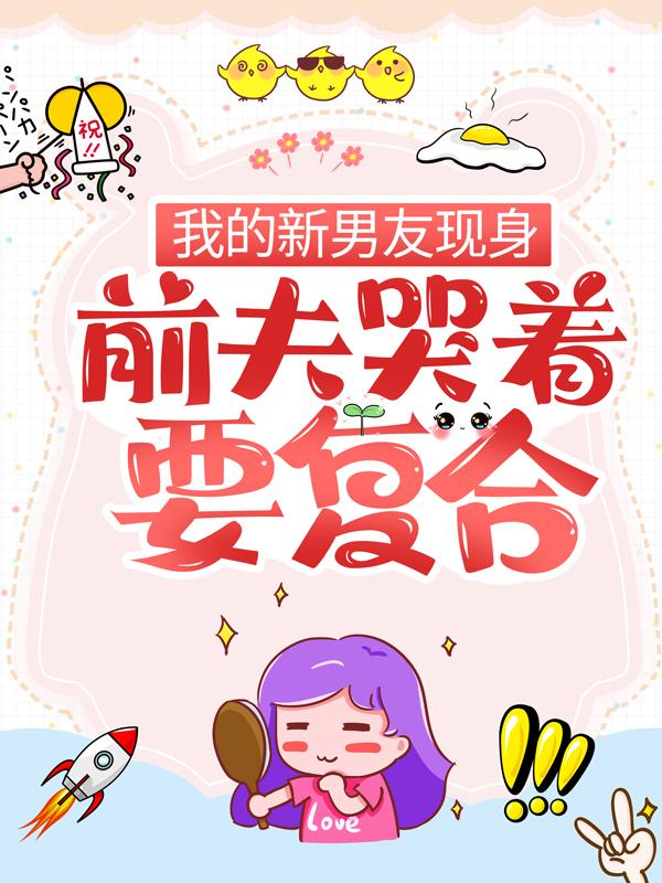 完整版《我的新男友现身，前夫哭着要复合》免费阅读-够力荐小说推荐网