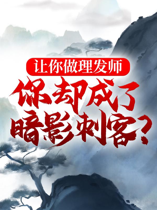 完整版《让你做理发师，你却成了暗影刺客？》小说免费阅读