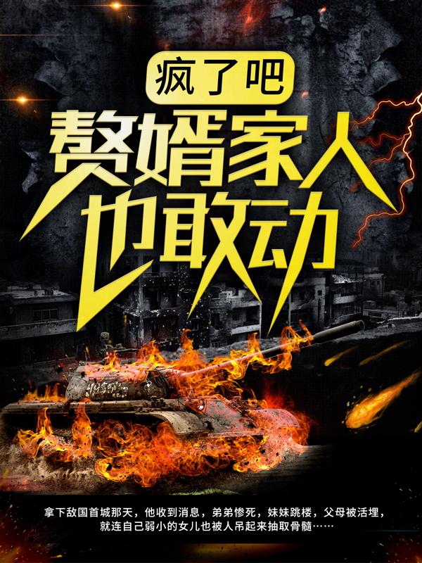 疯了吧，赘婿家人也敢动？房文涛赵苍穹孙福，疯了吧，赘婿家人也敢动？全文在线阅读