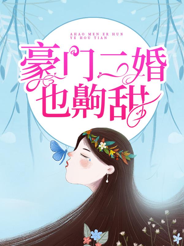 豪门二婚也齁甜主角独孤宇洛嫣然许春娇小说完整版全文在线阅读-牛皮文学