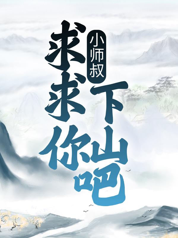 老头叶枫小说叫什么（小师叔，求求你下山吧！免费阅读）