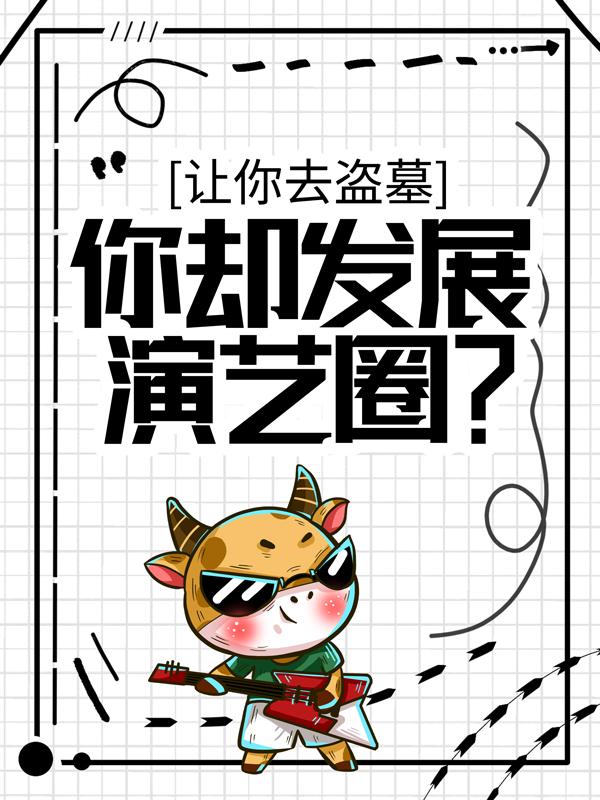 让你去盗墓，你却发展演艺圈？叁叔苏轻尘船夫小说免费阅读