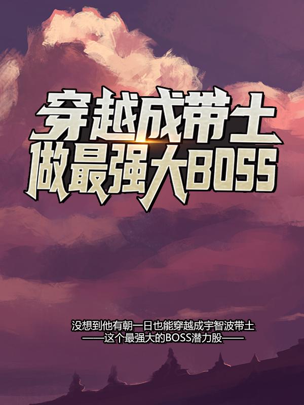 穿越成带土，做最强大Boss！小说完整版全文免费阅读