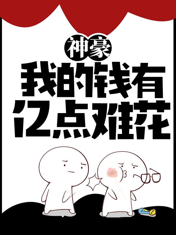 神豪:我的钱有亿点难花小说，神豪:我的钱有亿点难花全文在线阅读