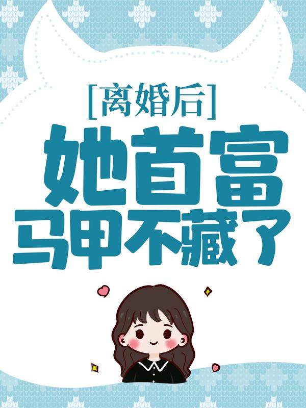 小说《离婚后，她首富马甲不藏了》全文免费阅读-书格格