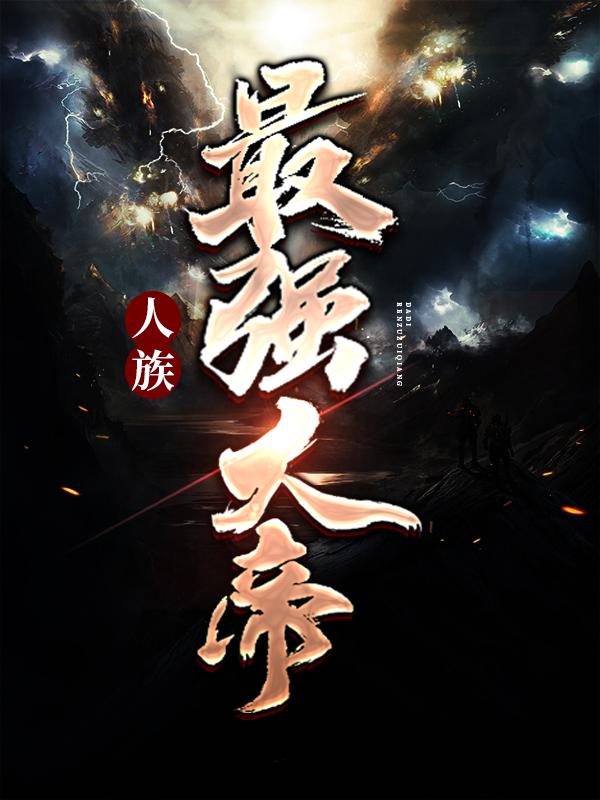 人族最强大帝陈君霸天陈无道李如玉小说大结局免费试读