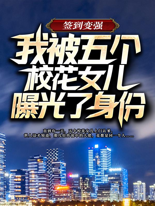 签到变强：我被五个校花女儿曝光了身份叶轩王馨瑶小说大结局免费试读