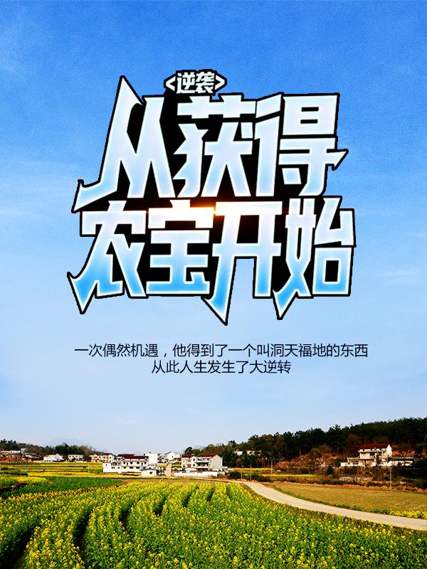 逆袭：从获得农宝开始小说，逆袭：从获得农宝开始苏子青苏有全苏天蓬-优文网