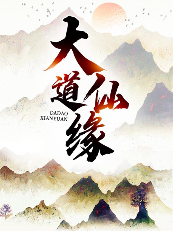 主角曾玉易恒许师兄小说完整版在线阅读，大道仙缘免费看