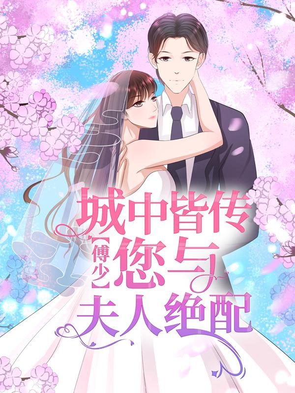 小说《傅少，城中皆传您与夫人绝配》在线全文阅读