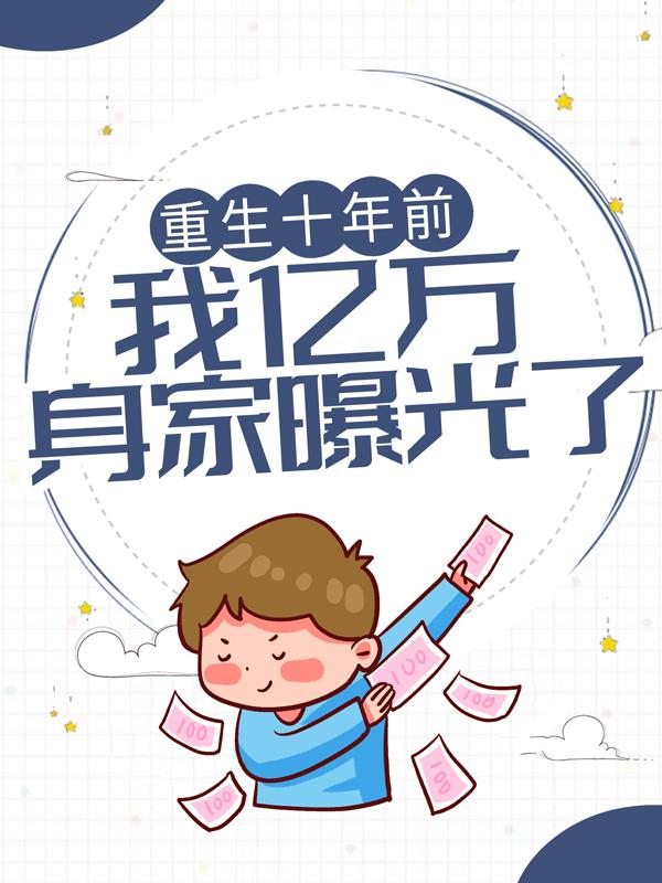 主角叫冯程远冯慕青冷慕青小说重生十年前，我亿万身家曝光了全文免费阅读-经典文学