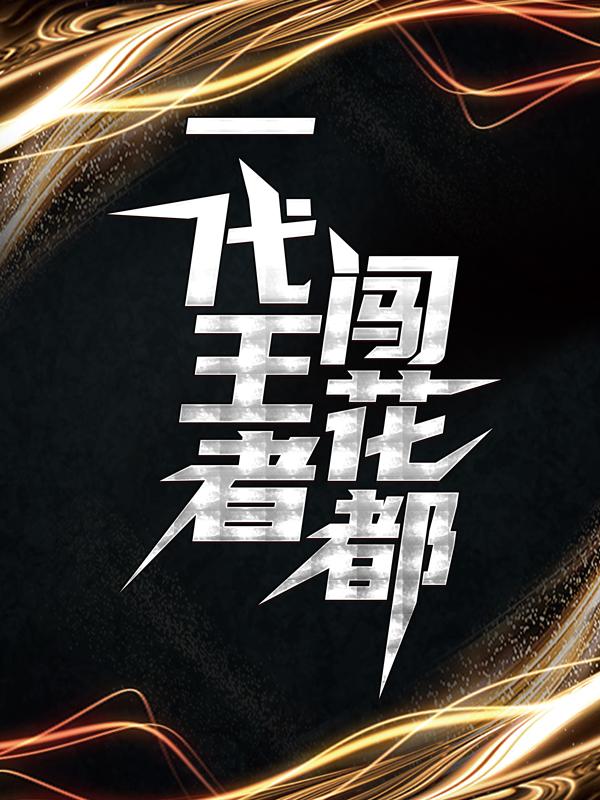 《一代王者闯花都》小说主角李浮生孙雪吟全文章节免费在线阅读-优文网
