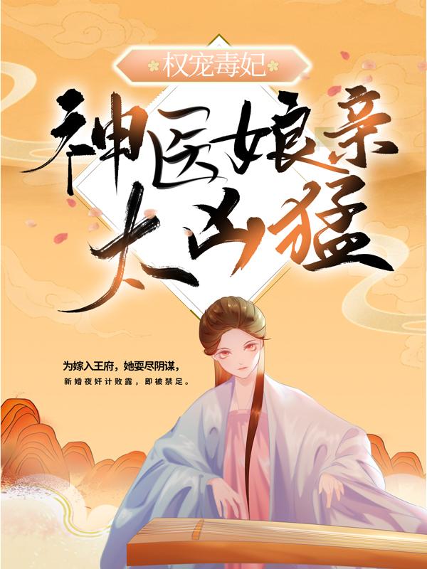 权宠毒妃：神医娘亲太凶猛墨晔墨飞飞德妃云绾宁小说大结局免费试读-优文网