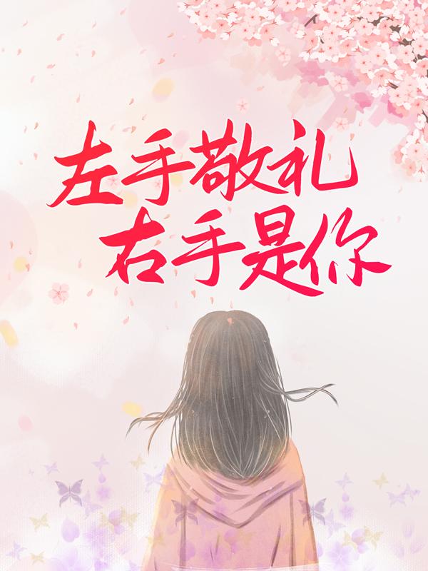 主角乔甜陆灼阳小说左手敬礼，右手是你免费阅读