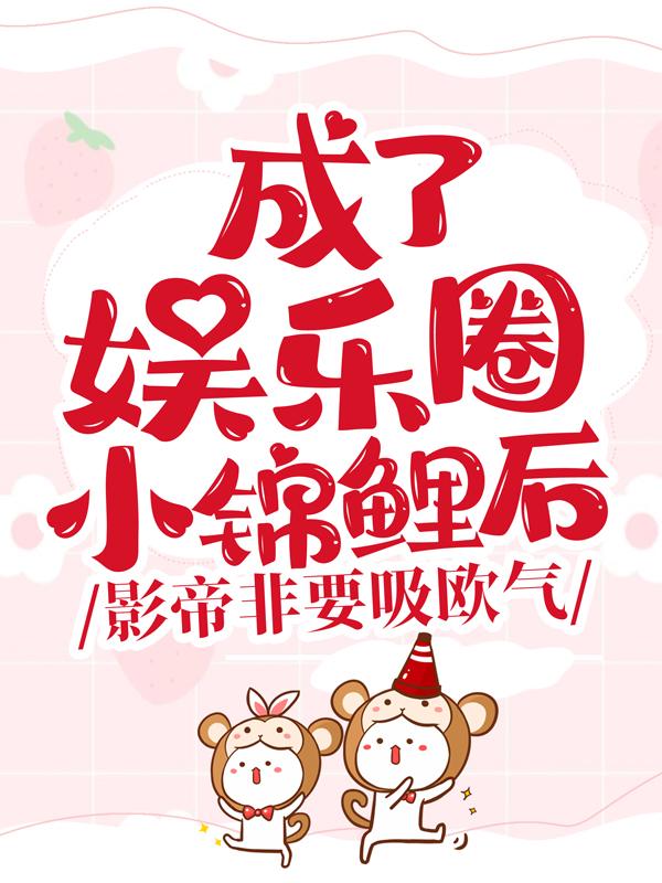 成了娱乐圈小锦鲤后，影帝非要吸欧气小说，成了娱乐圈小锦鲤后，影帝非要吸欧气辛竹