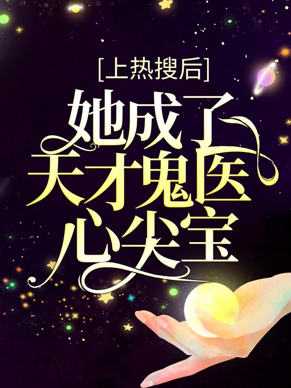 完整版《上热搜后，她成了天才鬼医心尖宝》小说免费阅读