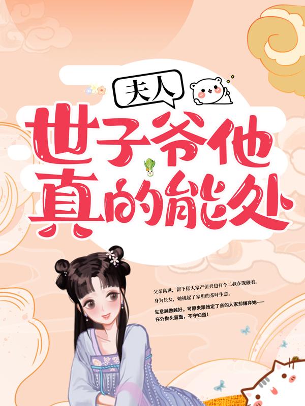 夫人，世子爷他真的能处！宋氏李苏玉畹，夫人，世子爷他真的能处！全文在线阅读-牛皮文学