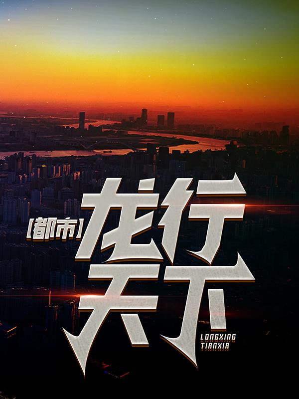 都市：龙行天下小说，都市：龙行天下全文在线阅读