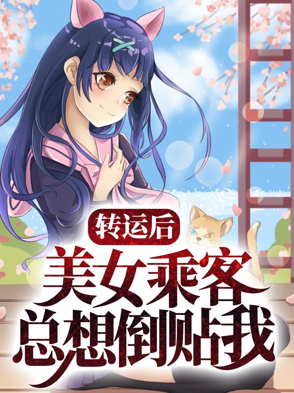 小说《转运后，美女乘客总想倒贴我》全文阅读