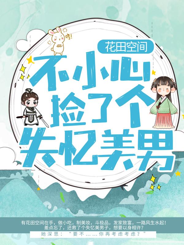 小说《花田空间：不小心捡了个失忆美男》在线全文阅读